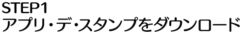 STEP1 アプリ・デ・スタンプをダウンロード