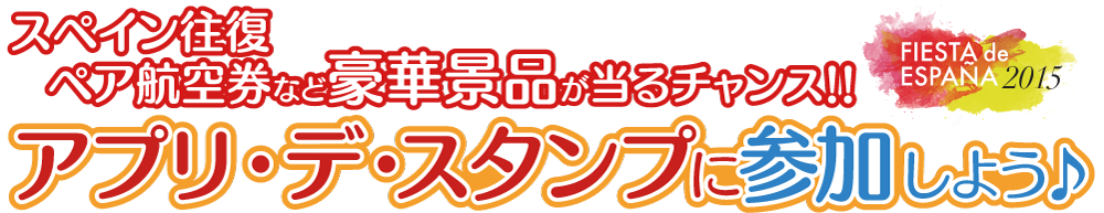 アプリ・デ・スタンプに参加しよう